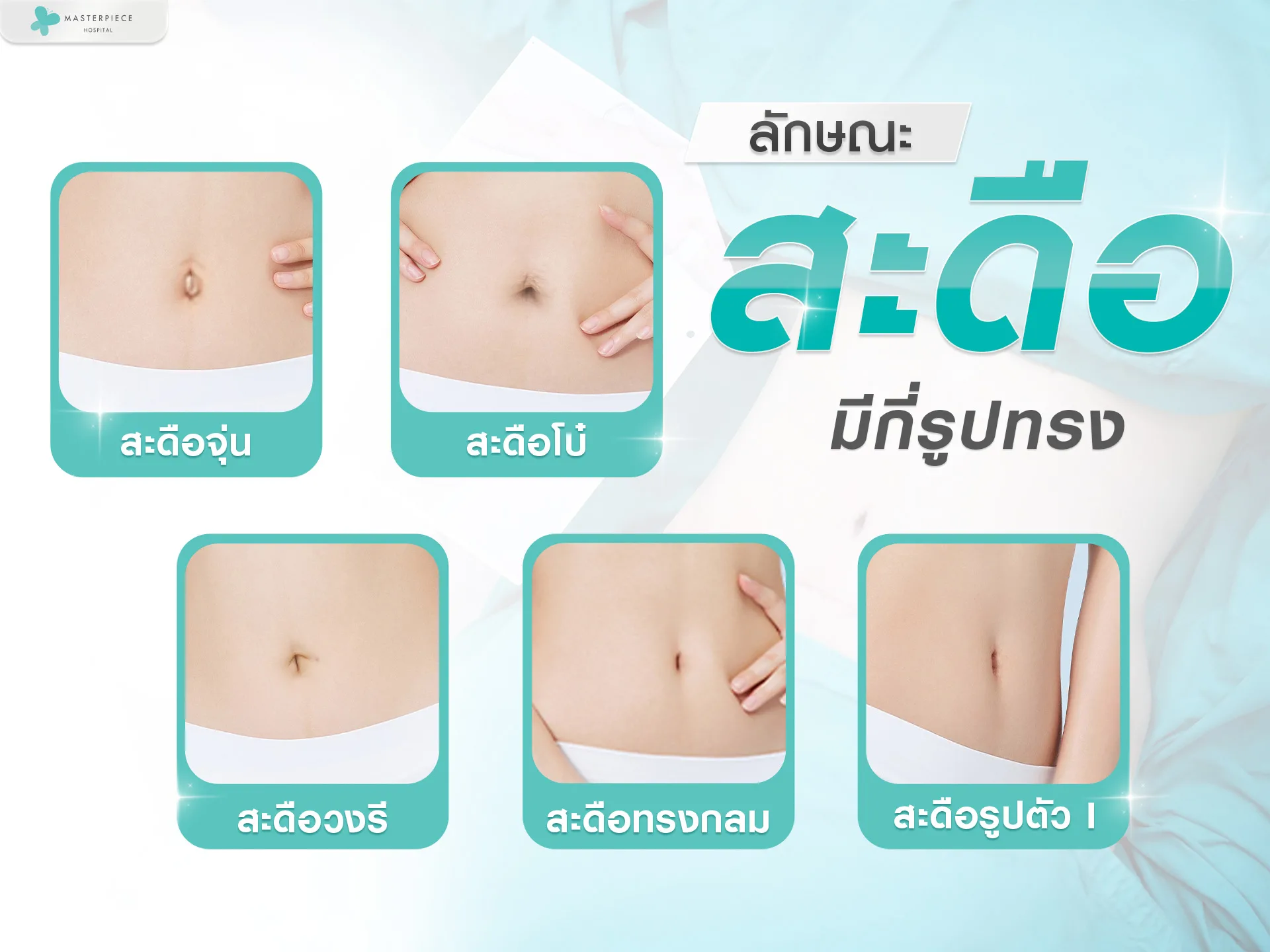 ลักษณะสะดือมีกี่รูปทรง