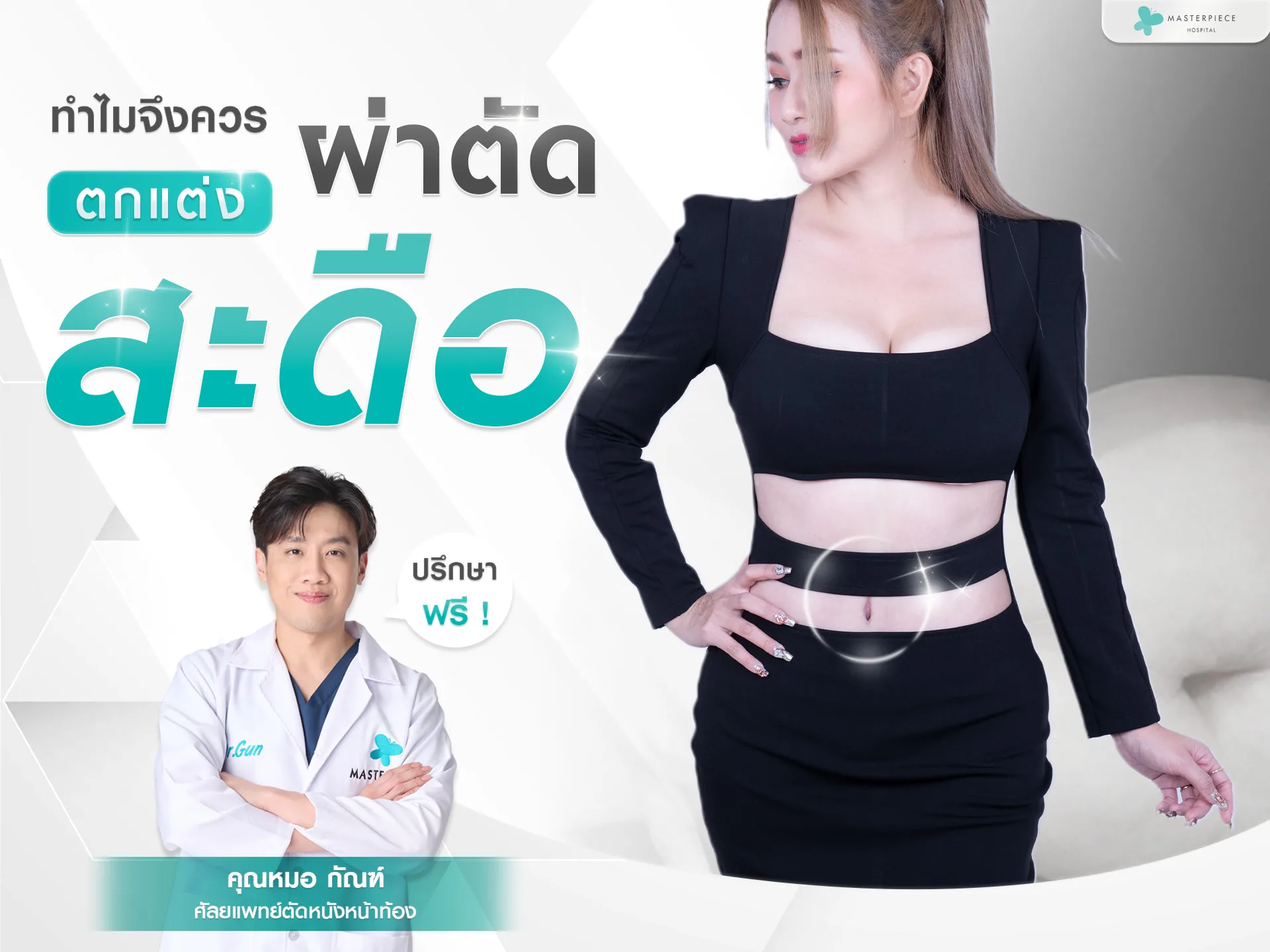 ทำไมต้อง ศัลยกรรมสะดือ