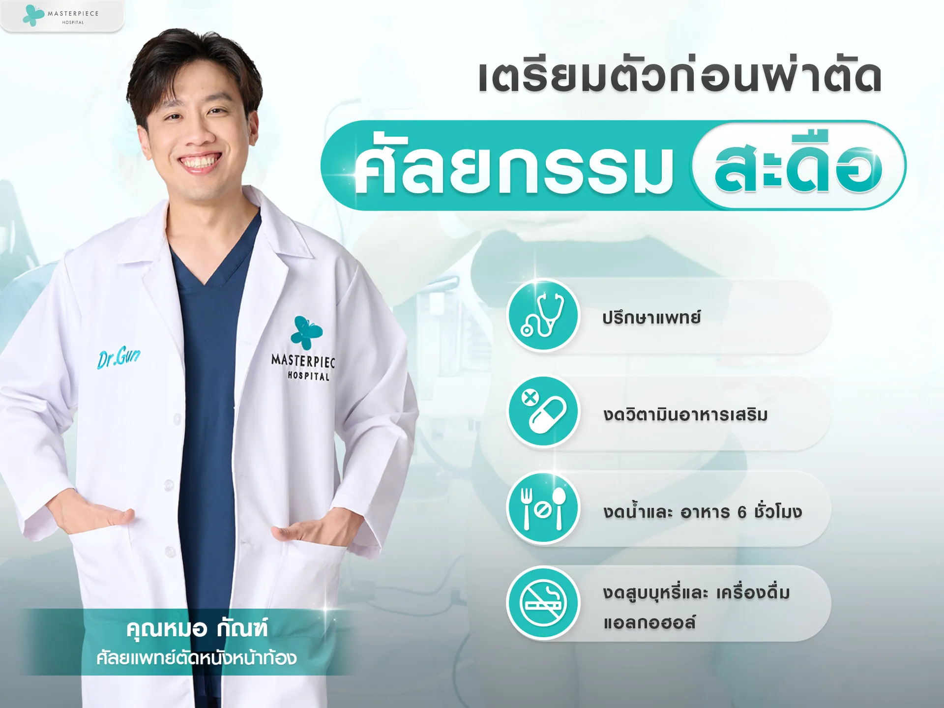 เตรียมตัวก่อนผ่าตัด ศัลยกรรมสะดือ