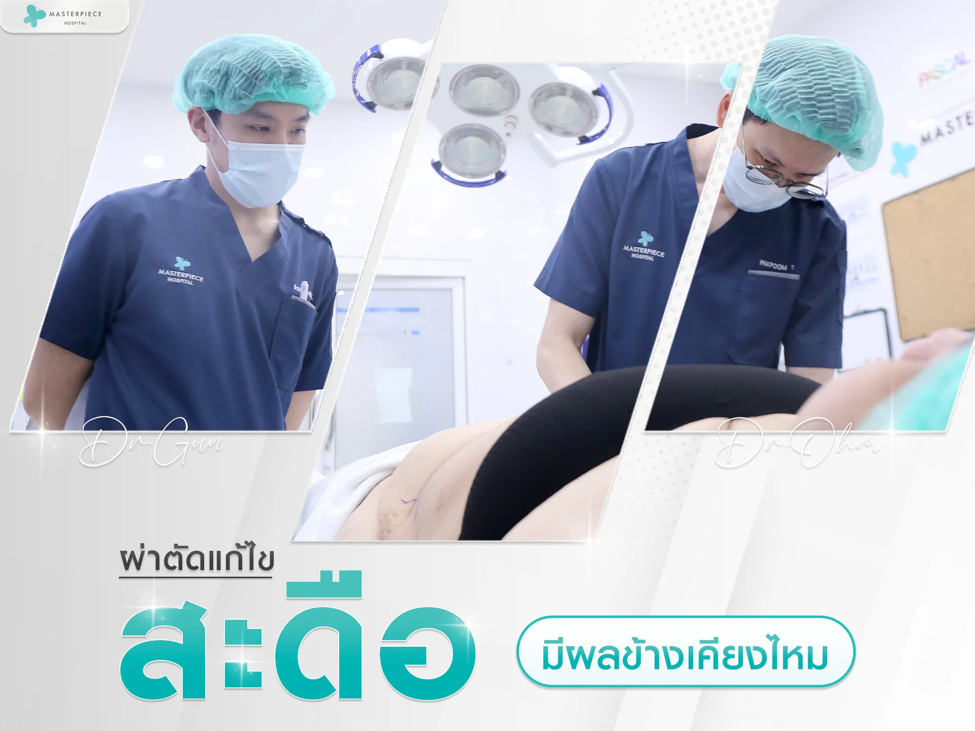 ผลข้างเคียงหลังผ่าตัดแก้ไขสะดือจุ่น