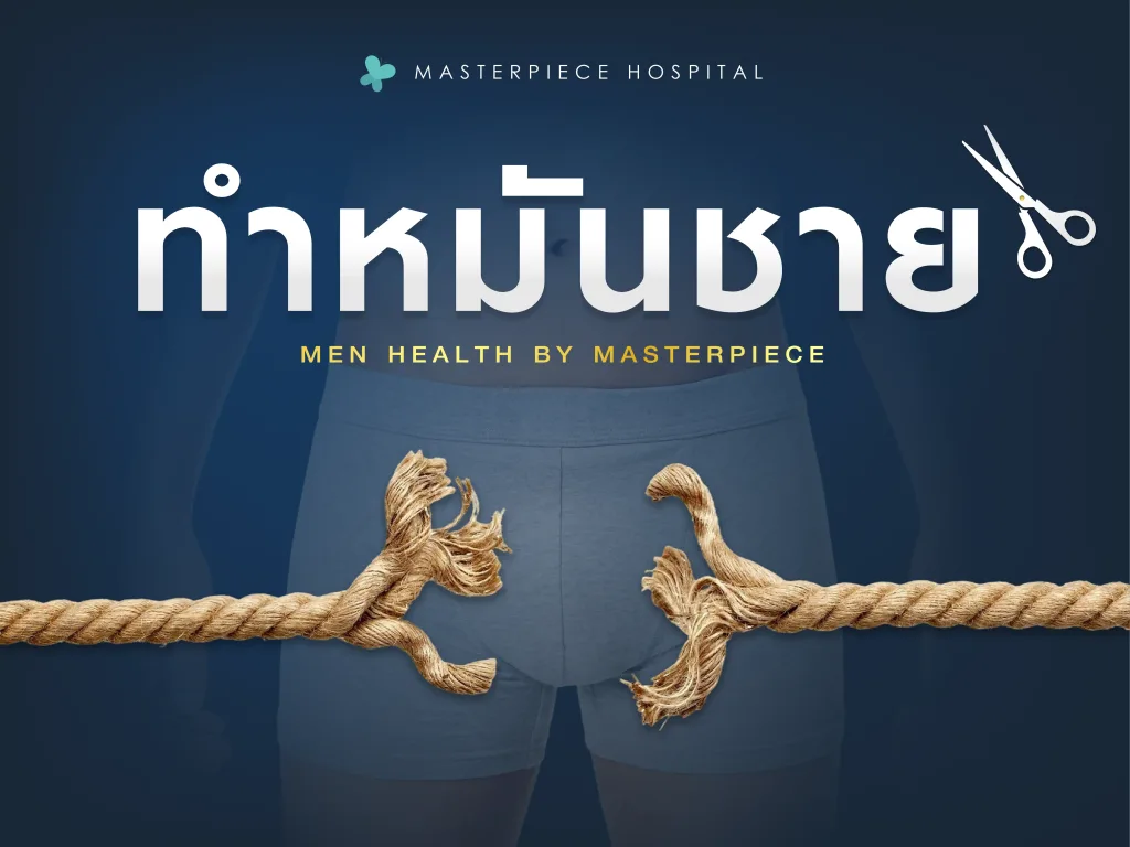 หัตถการทำหมันชาย ให้ปลอดภัย ไม่มีผลข้างเคียง น้องชายยังใช้งานได้ปกติ