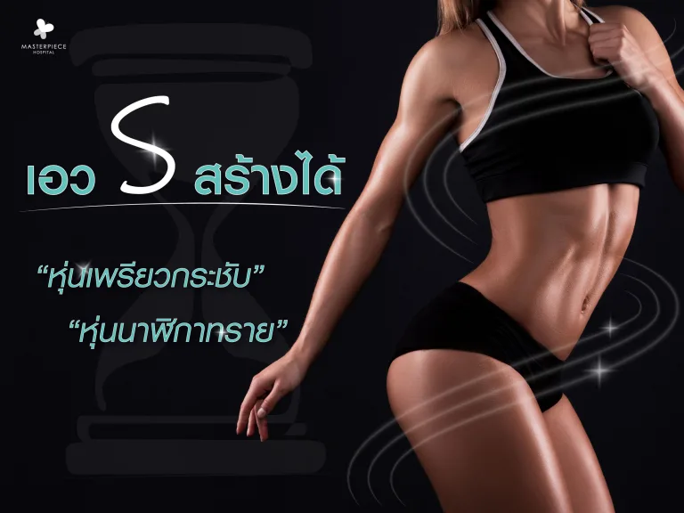 เอว S สร้างได้ หุ่นเพรียวกระชับ หุ่นนาฬิกาทราย ทำอย่างไร