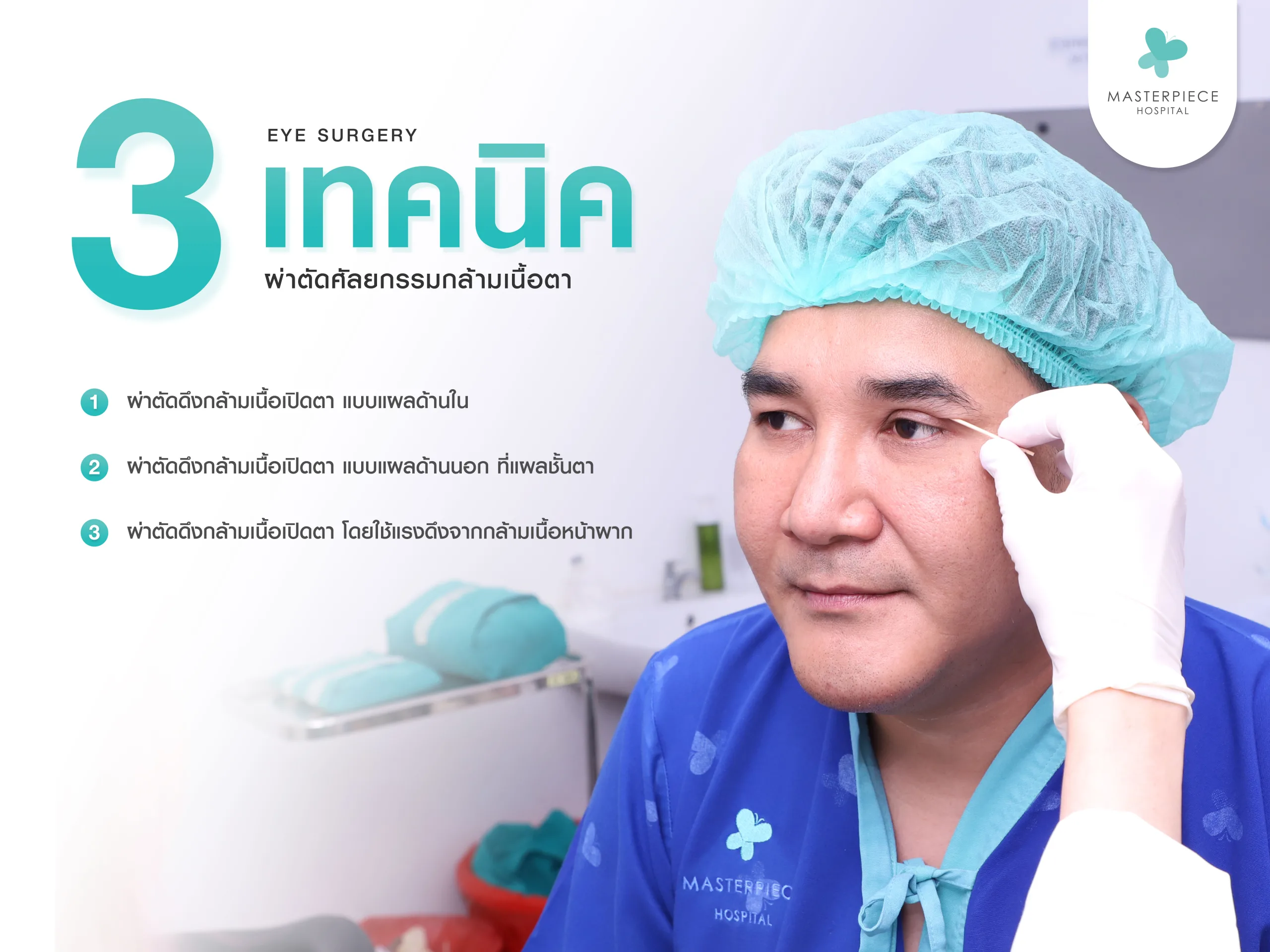 3 เทคนิค ผ่าตัดศัลยกรรมกล้ามเนื้อตาอ่อนแรง