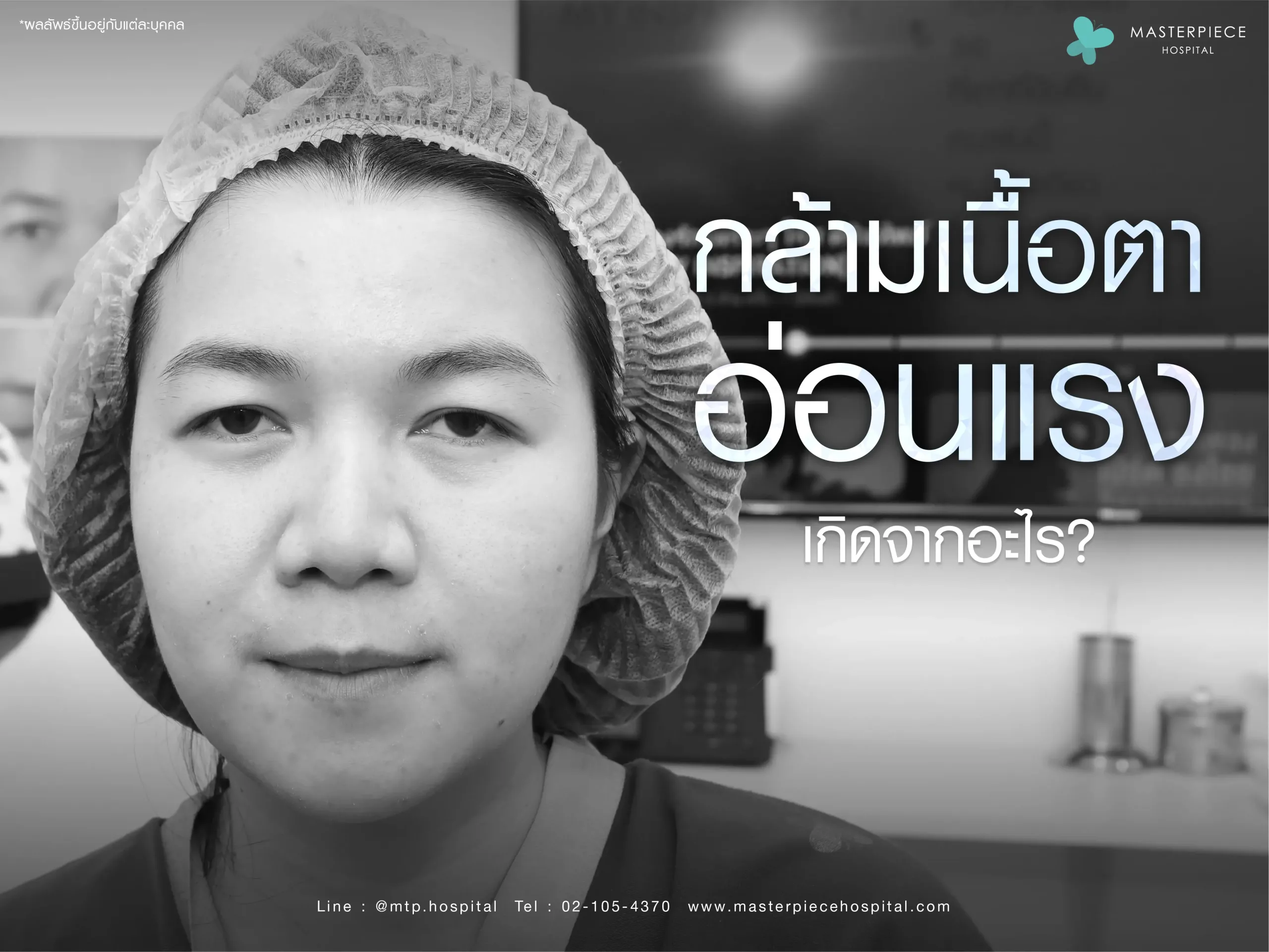 กล้ามเนื้อหนังตาอ่อนแรงเกิดจากอะไร