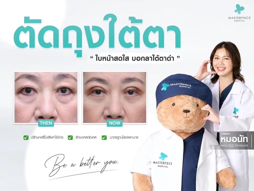 การผ่าตัดถุงใต้ตา ทำให้ดูอ่อนเยาว์ อ่อนวัยลง ช่วยแก้ปัญหาตาไม่เท่ากันได้อีกด้วย