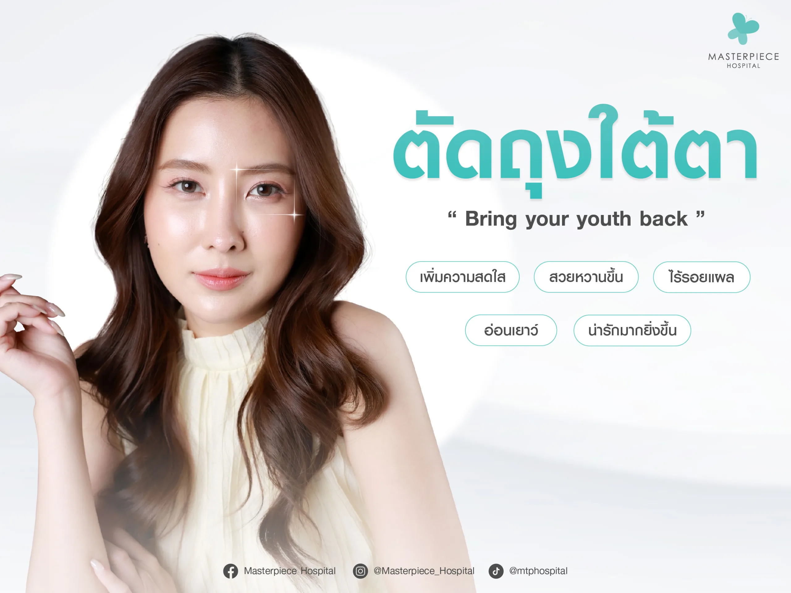 ศัลยกรรมผ่าไขมันใต้ตาช่วยให้ดูอ่อนวัย ไร้บาดแผล สวยหวาน