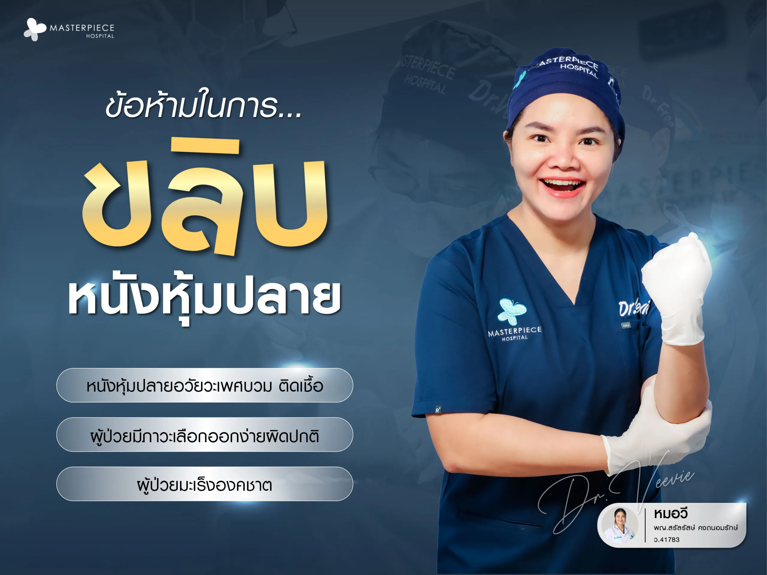 ข้อห้ามในการขลิบหนังหุ้มปลาย