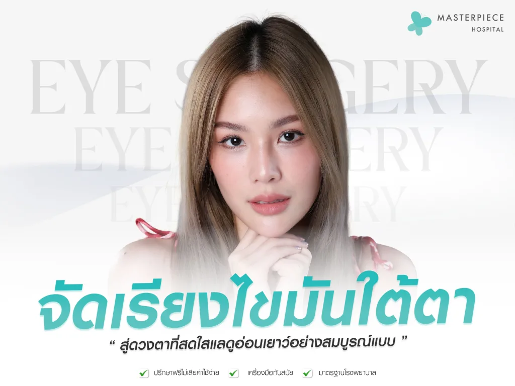 จัดเรียงไขมันใต้ตา