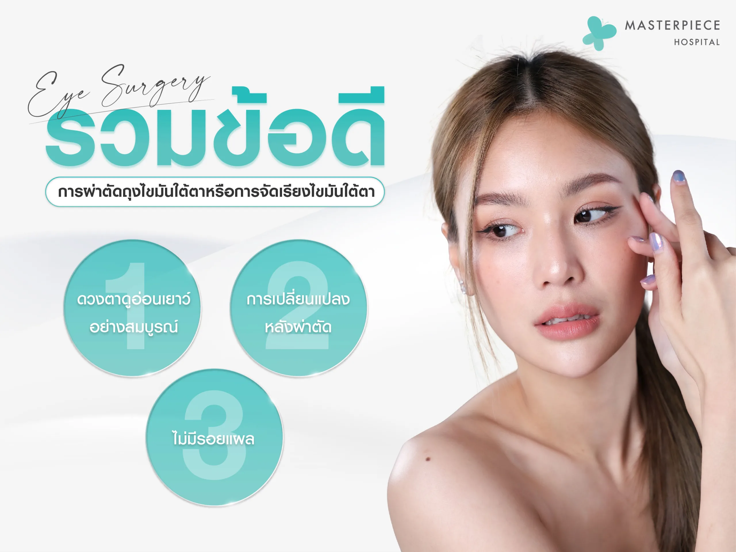ข้อดีของผ่าตัดถุงไขมันใต้ตาหรือจัดเรียงไขมันใต้ตา