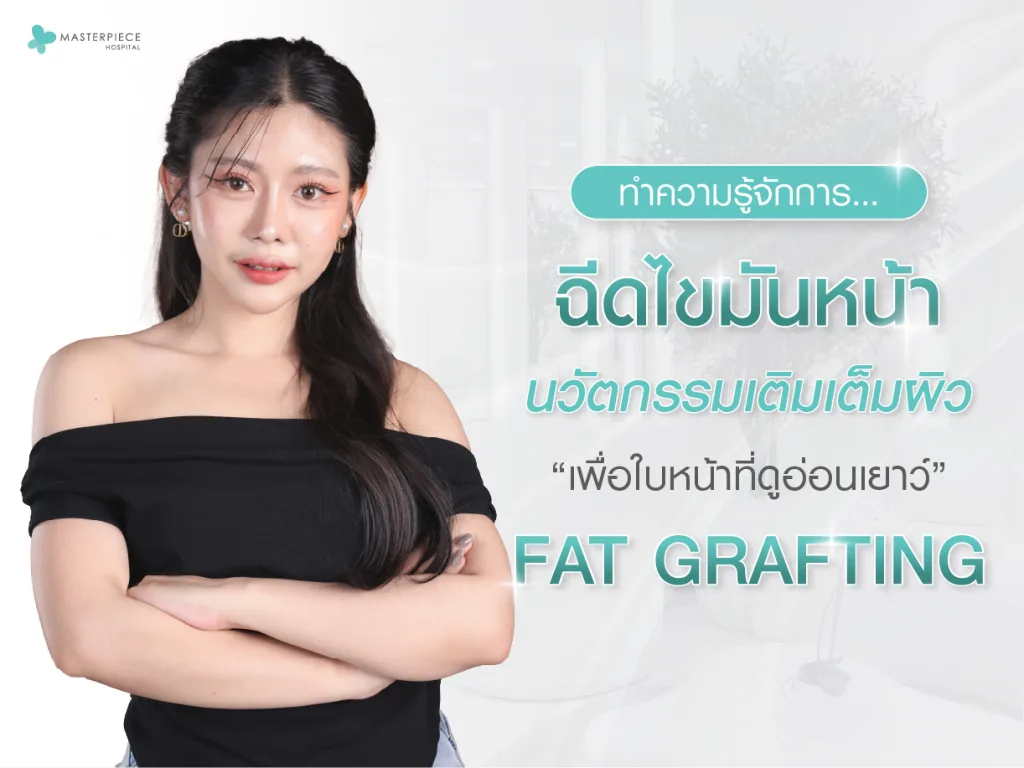 ฉีดไขมันหน้า