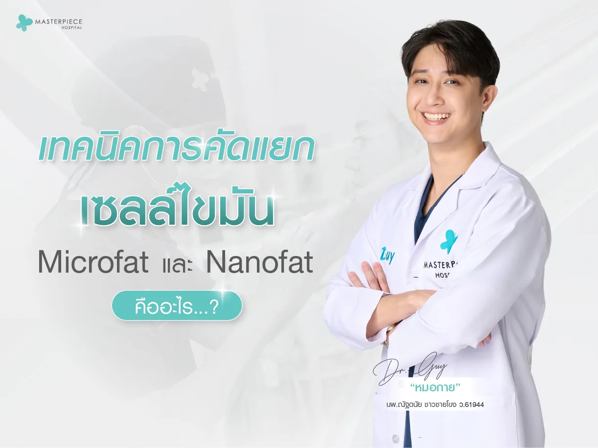 เทคนิคการคัดแยกเซลล์ไขมัน