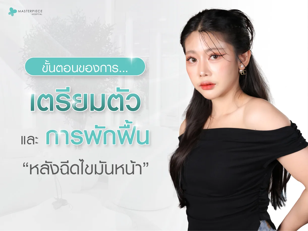 ขั้นตอนการเตรียมตัวและการพักฟื้นหลังฉีดไขมันหน้า