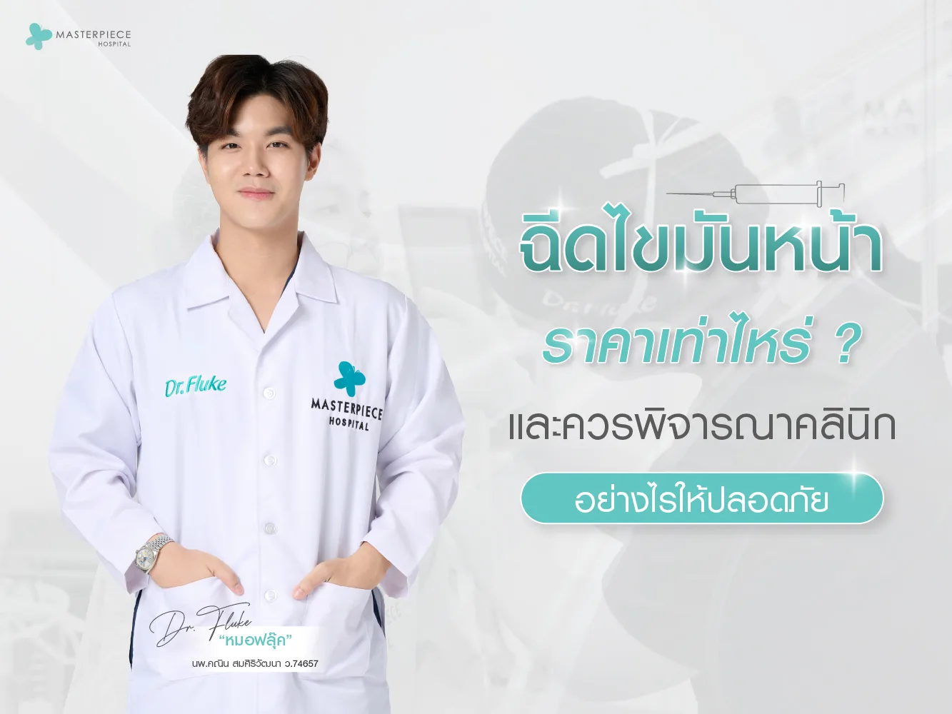 ฉีดไขมันหน้าราคาเท่าไหร่