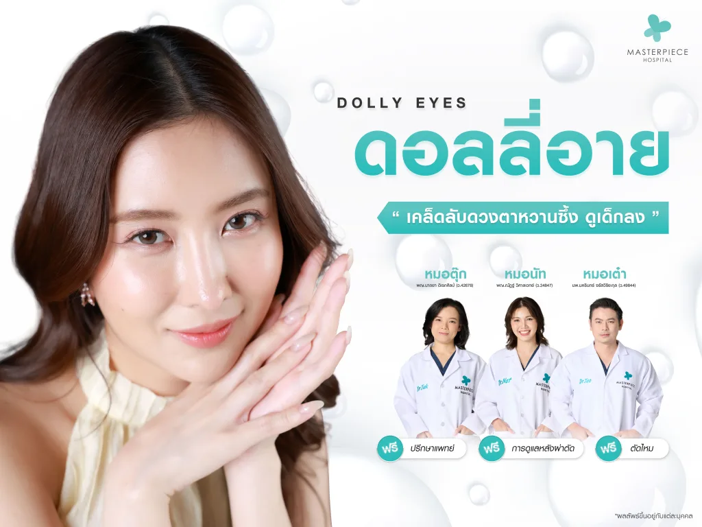 ดอลลี่อาย (Dolly Eyes) คืออะไร? เคล็ดลับดวงตาหวานซึ้ง ดูเด็กลงอย่างเป็นธรรมชาติ