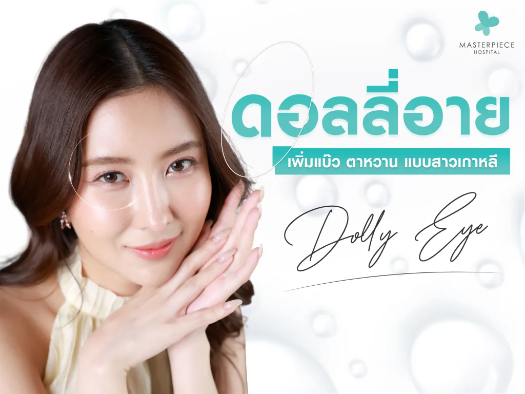 เติมไขมันใต้ตา Dolly eyes เพิ่มความน่ารักน่ามอง ตาดูขี้เล่น น่าค้นหา