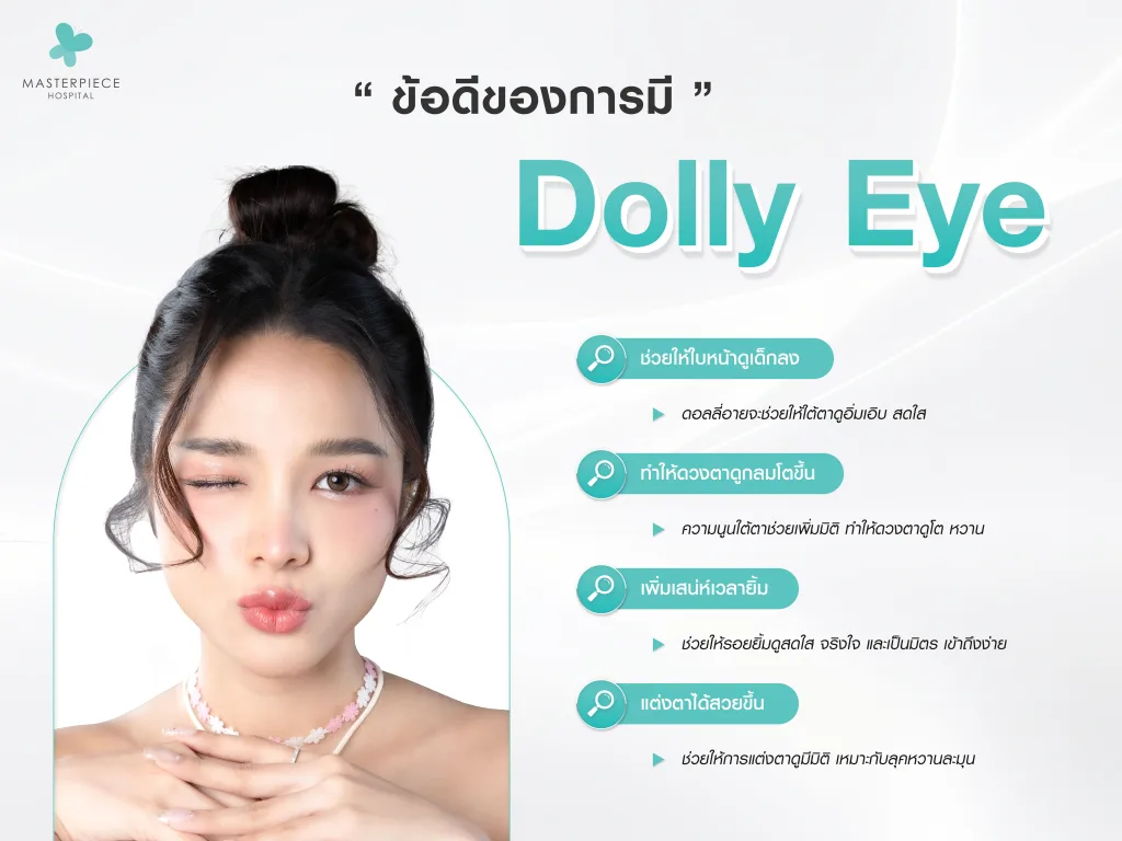 ข้อดีของการมีดอลลี่อาย