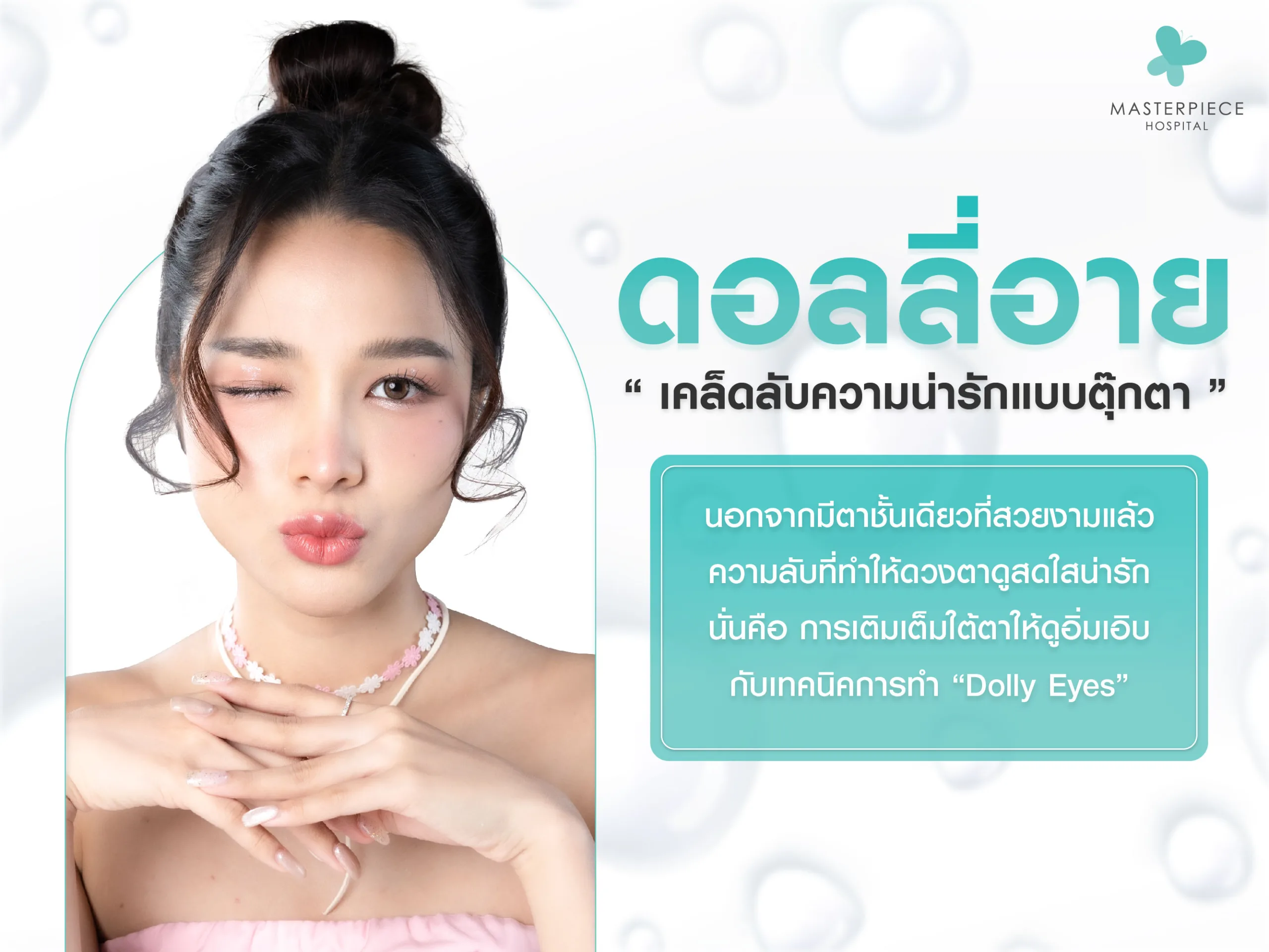 ดอลลี่อาย Dolly eyes ทำให้ตาดูอิ่มเอิบ ตาเด่นเป็นประกาย