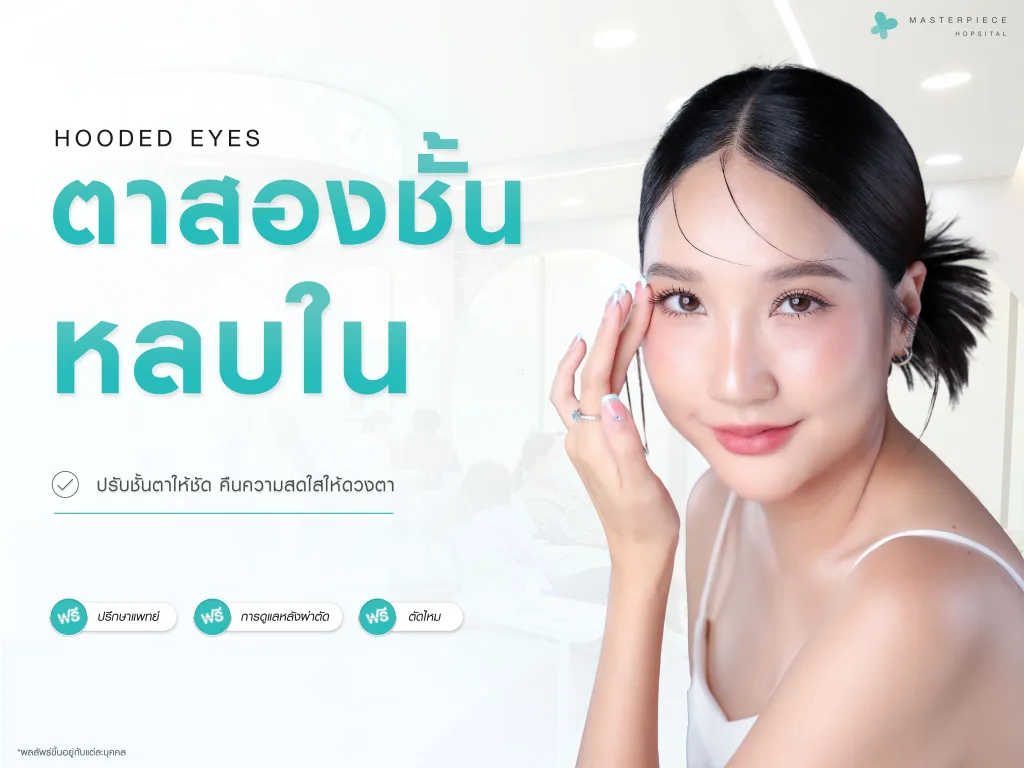 ตาสองชั้นหลบใน (Hooded Eyes)