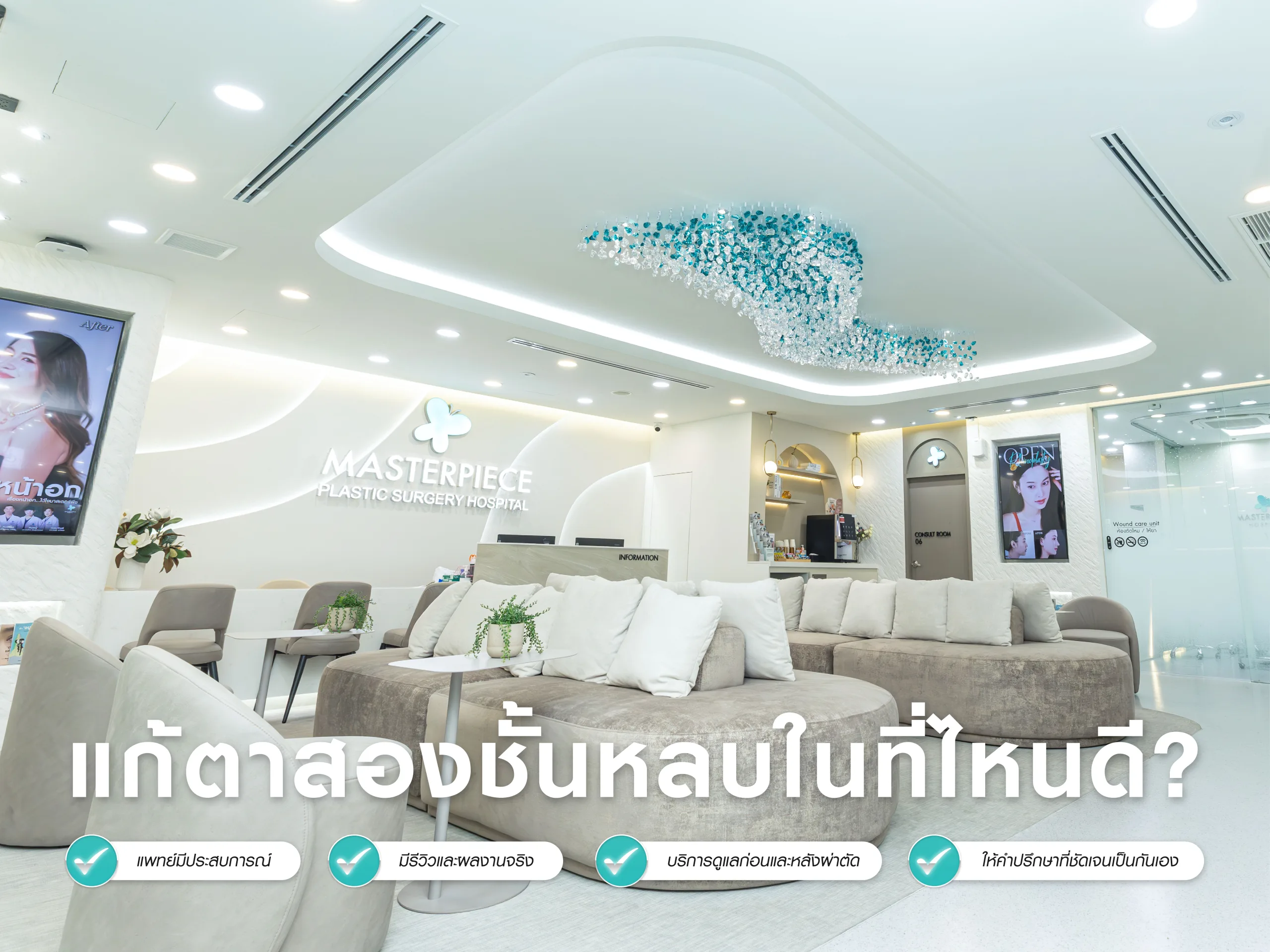 แก้ตาสองชั้นหลบในที่ไหนดี