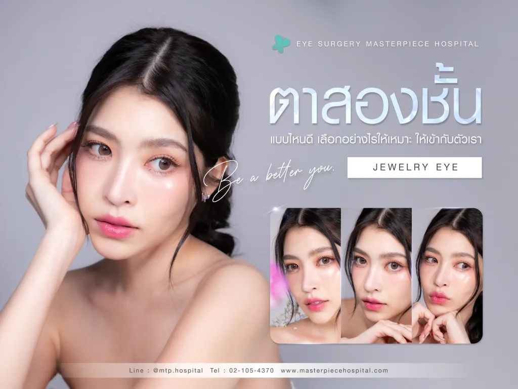 ตาสองชั้นแบบไหนดี มีวิธีเลือกอย่างไร ให้เหมาะ ให้เขากับตัวเรา