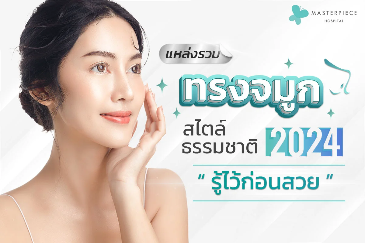 ทรงจมูก ธรรมชาติ 2024