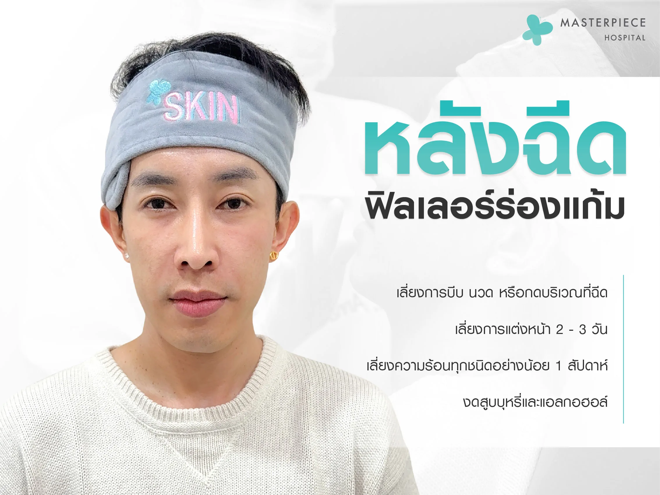 ข้อควรระวังหลังฉีดฟิลเลอร์ร่องแก้ม