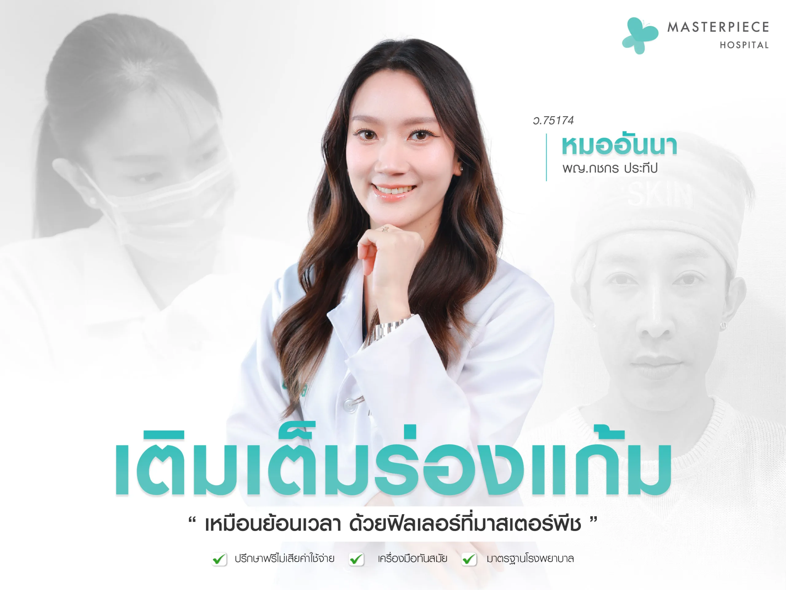 เติมเต็มร่องแก้มให้เหมือนย้อนเวลาด้วยฟิลเลอร์ที่มาสเตอร์พีช