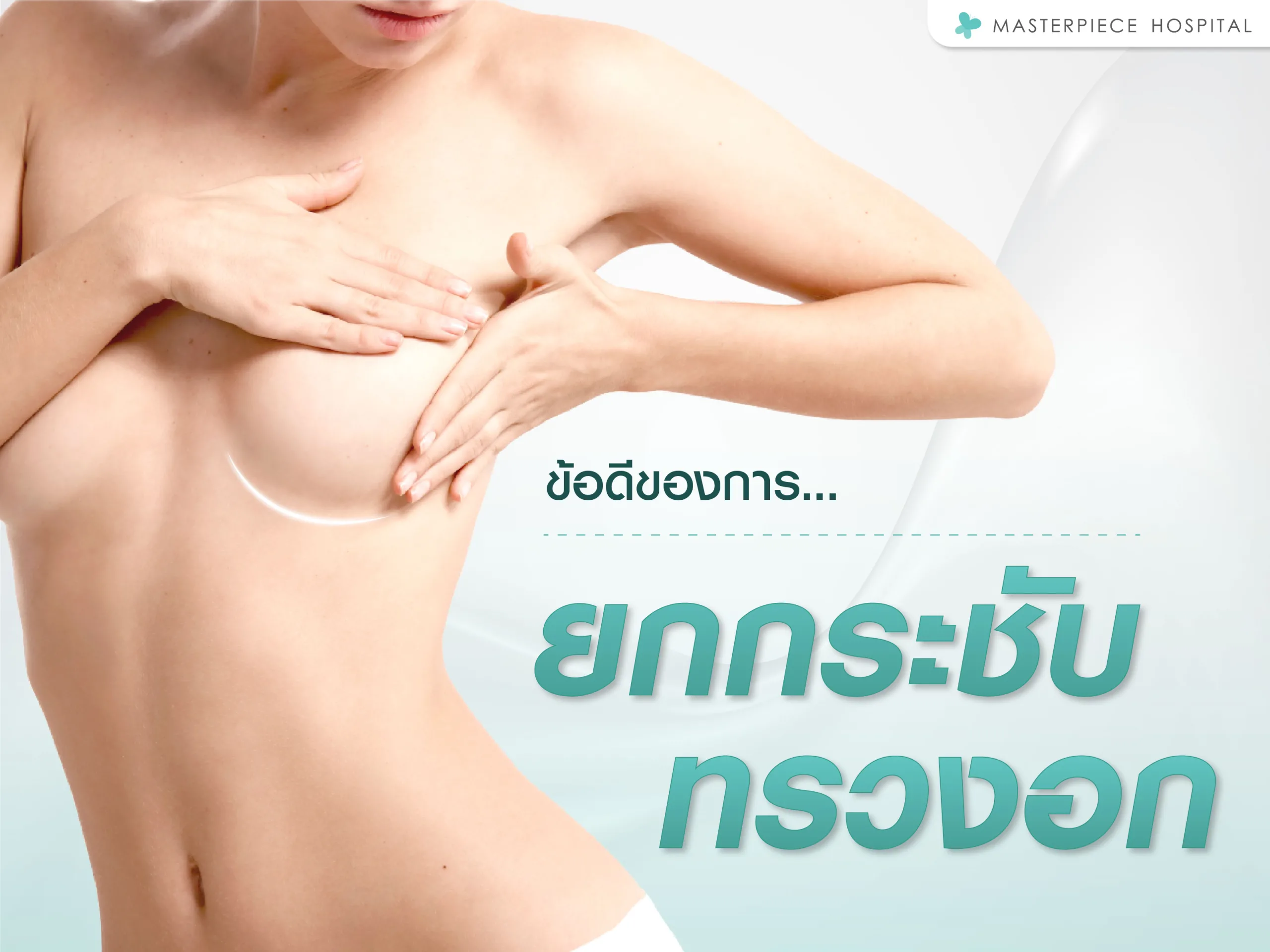 ข้อดีของการยกกระชับหน้าอก