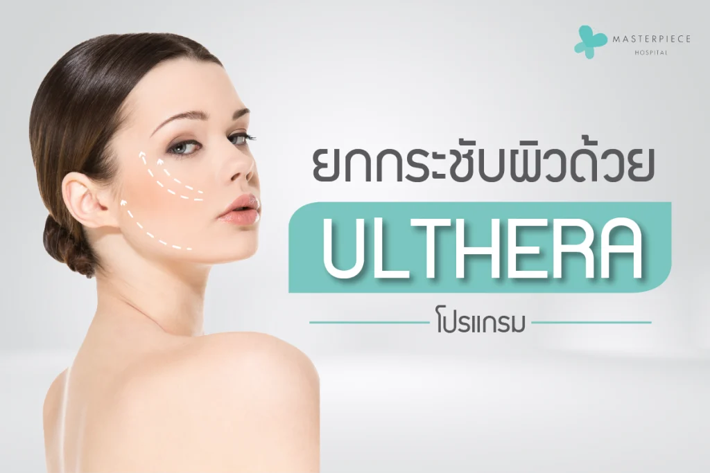 ยกกระชับผิวด้วย ULTHERA