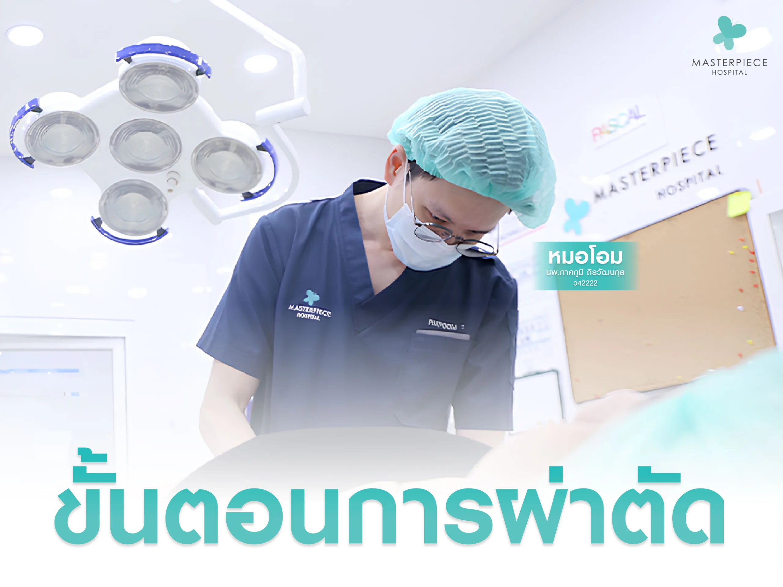 ขั้นตอนนการผ่าตัดตกแต่ง หัวหน่าว