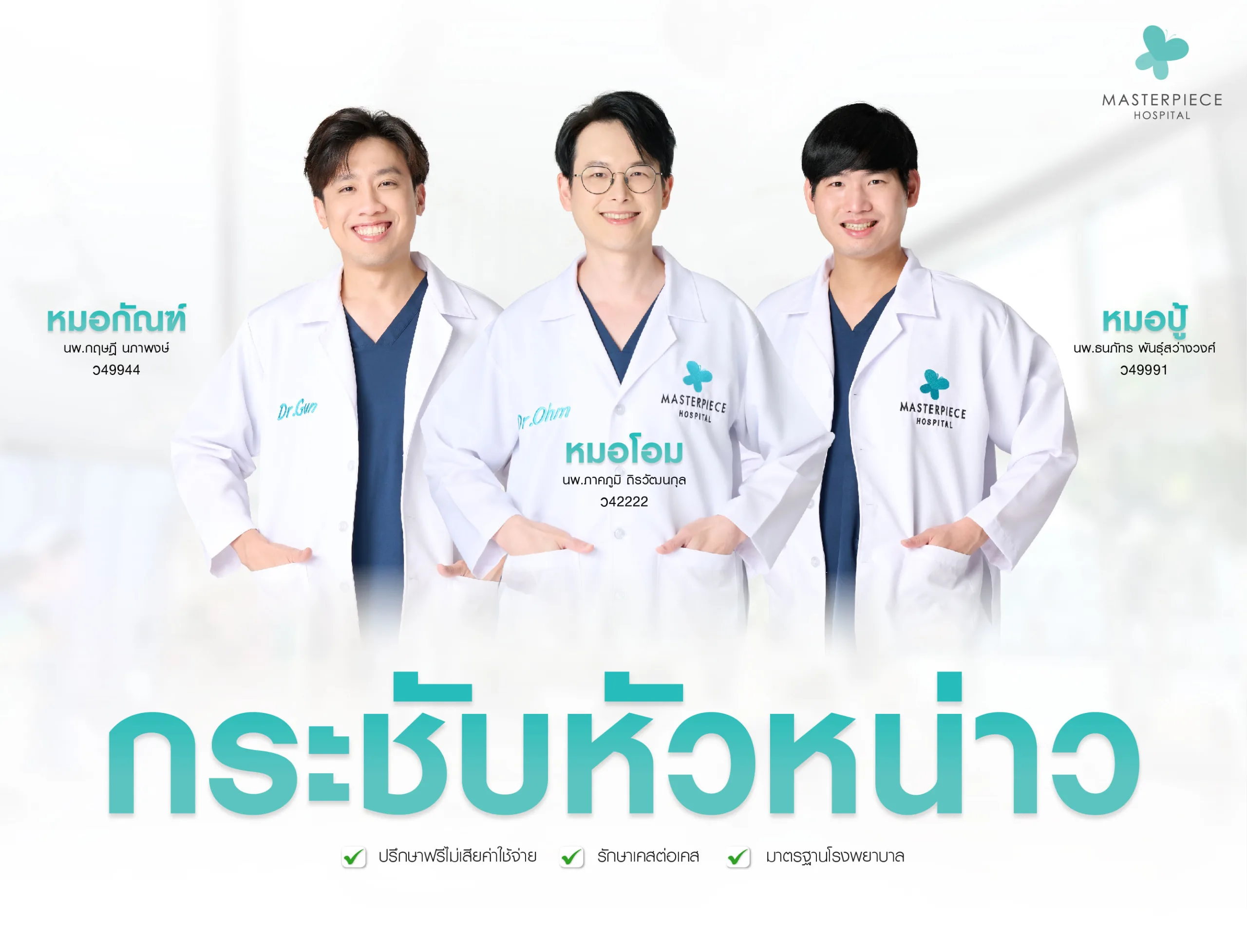 ศัลยกรรมยกกระชับหัวหน่าว โรงพยาบาลมาสเตอร์พีช