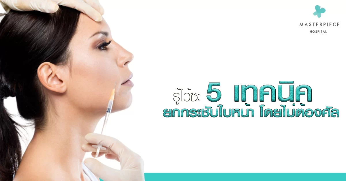 รู้ไว้ซะ 5 เทคนิค BOTOX ใบหน้า โดยไม่ต้องศัล !!