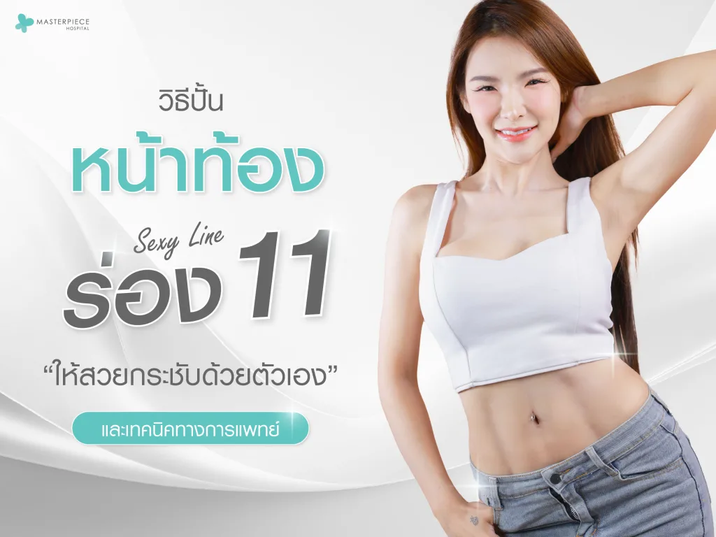 วิธีปั้นหน้าท้องร่อง 11 และ sexy line ให้สวยกระชับด้วยตัวเองและเทคนิคทางการแพทย์