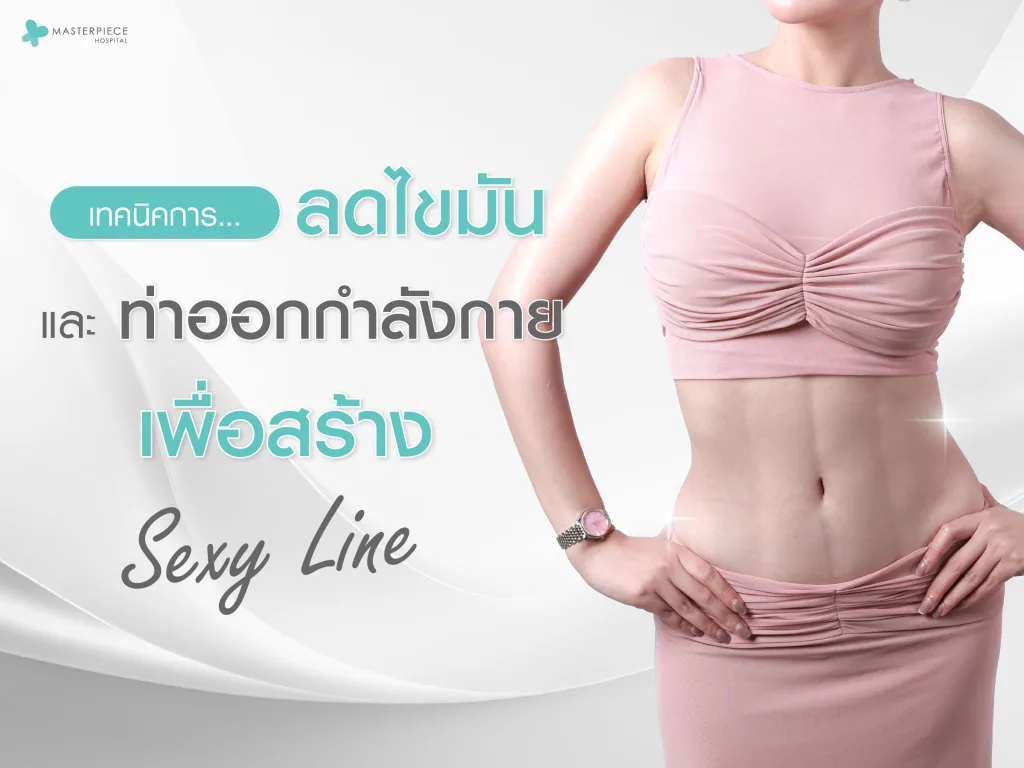 เทคนิคการลดไขมันและท่าออกกำลังกายเพื่อสร้าง sexy line