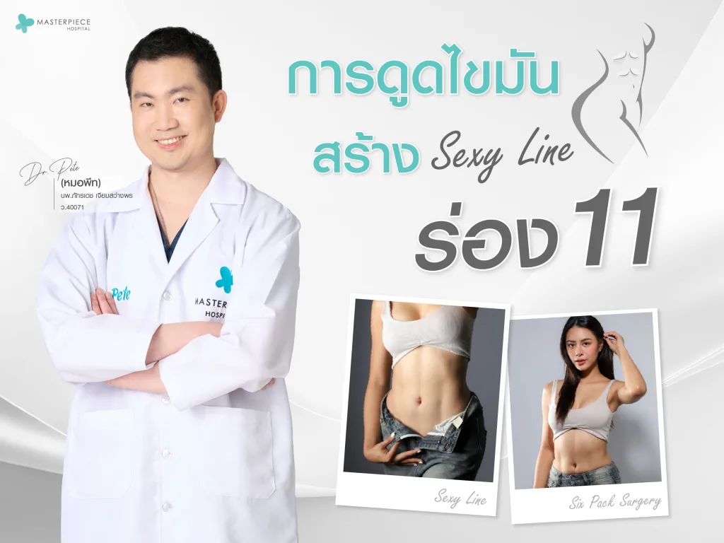 การดูดไขมันสร้างร่อง 11 ( Sexy line )