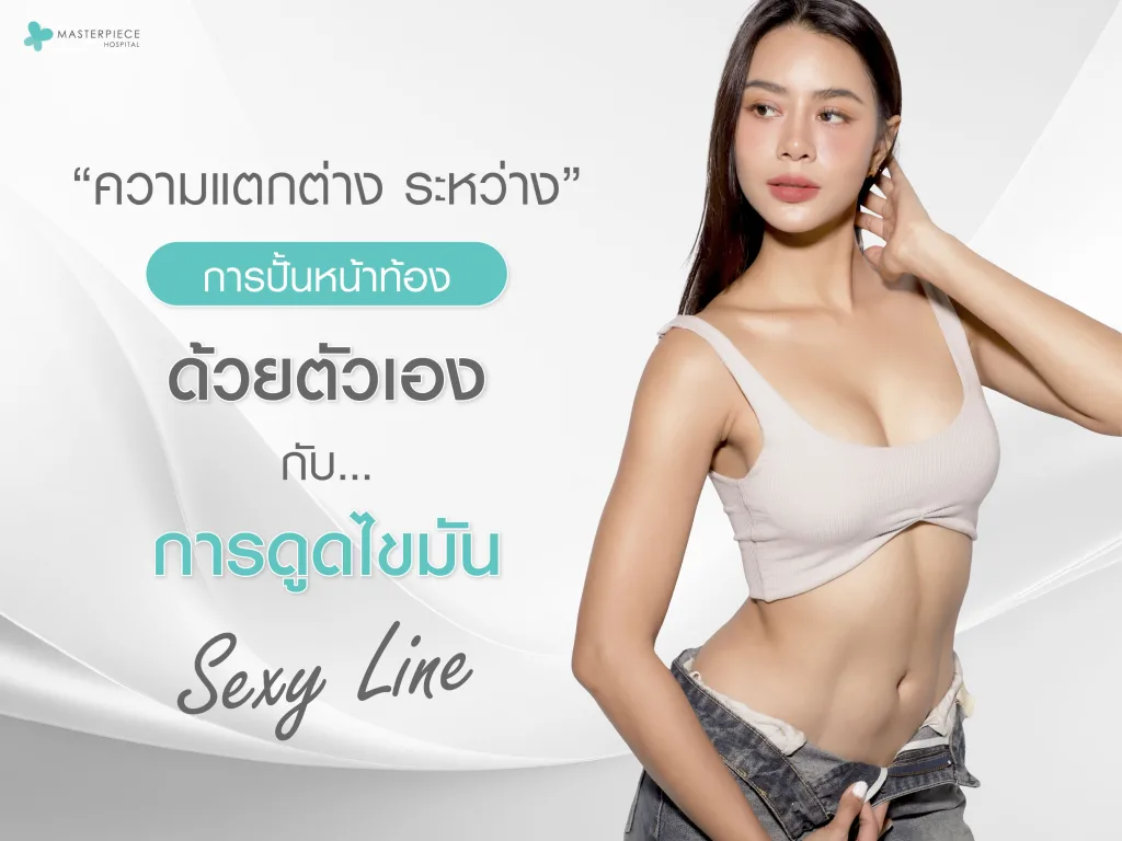 ความแตกต่างระหว่างการปั้นหน้าท้องด้วยตัวเองกับการดูดไขมันทำ sexy line
