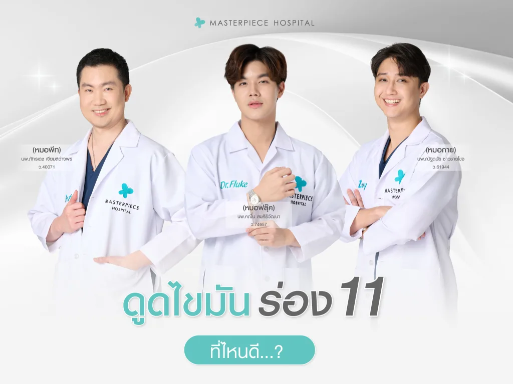 ดูดไขมันทำร่อง 11 ( Sexy line ) ที่ไหนดี