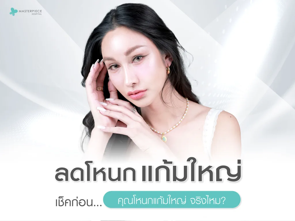 ลดโหนกแก้มใหญ่” เช็คก่อนไหม ?