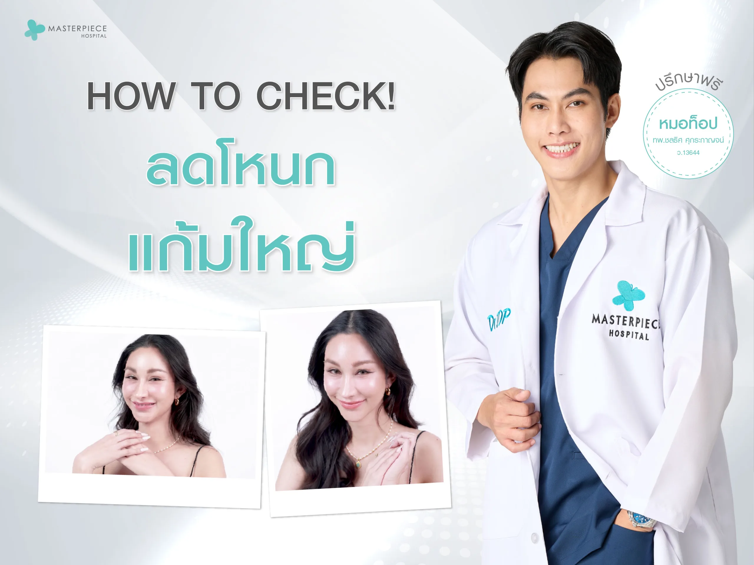 HOW TO CHECK! ต้อง ลดโหนกแก้มใหญ่ ?