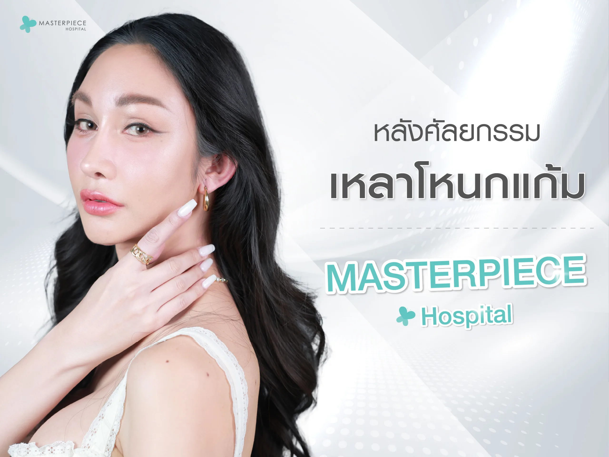 หลังศัลยกรรมเหลาโหนกแก้ม