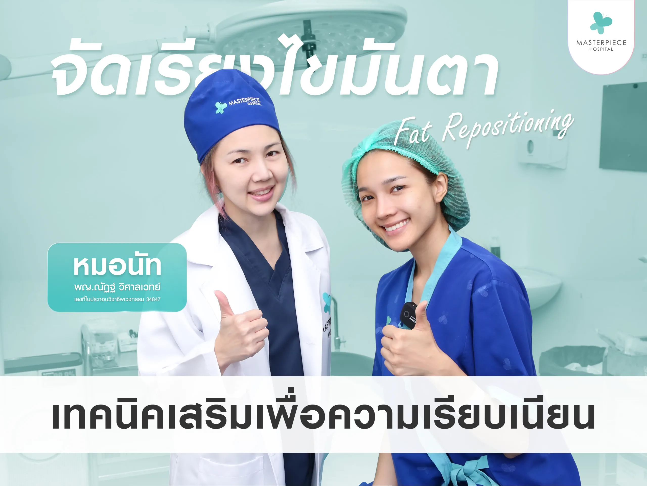จัดเรียงไขมันใต้ตา (Fat Repositioning) เทคนิคเสริมเพื่อความเรียบเนียน