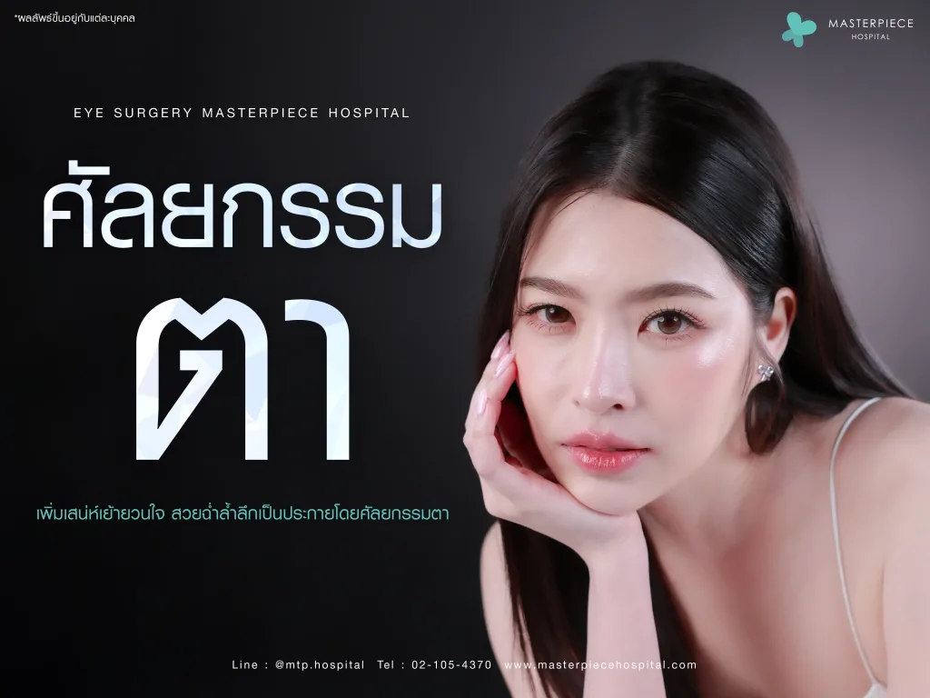 ศัลยกรรมตา ( EYE SURGERY)