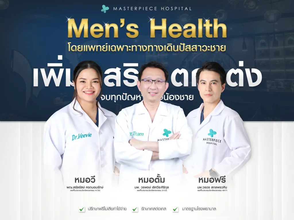 MEN'S HEALTH by โรงพยาบาลมาสเตอร์พีซ