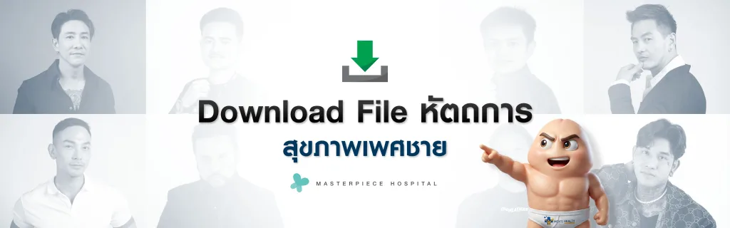 ดาวน์โหลดไฟล์ pdf menhealth