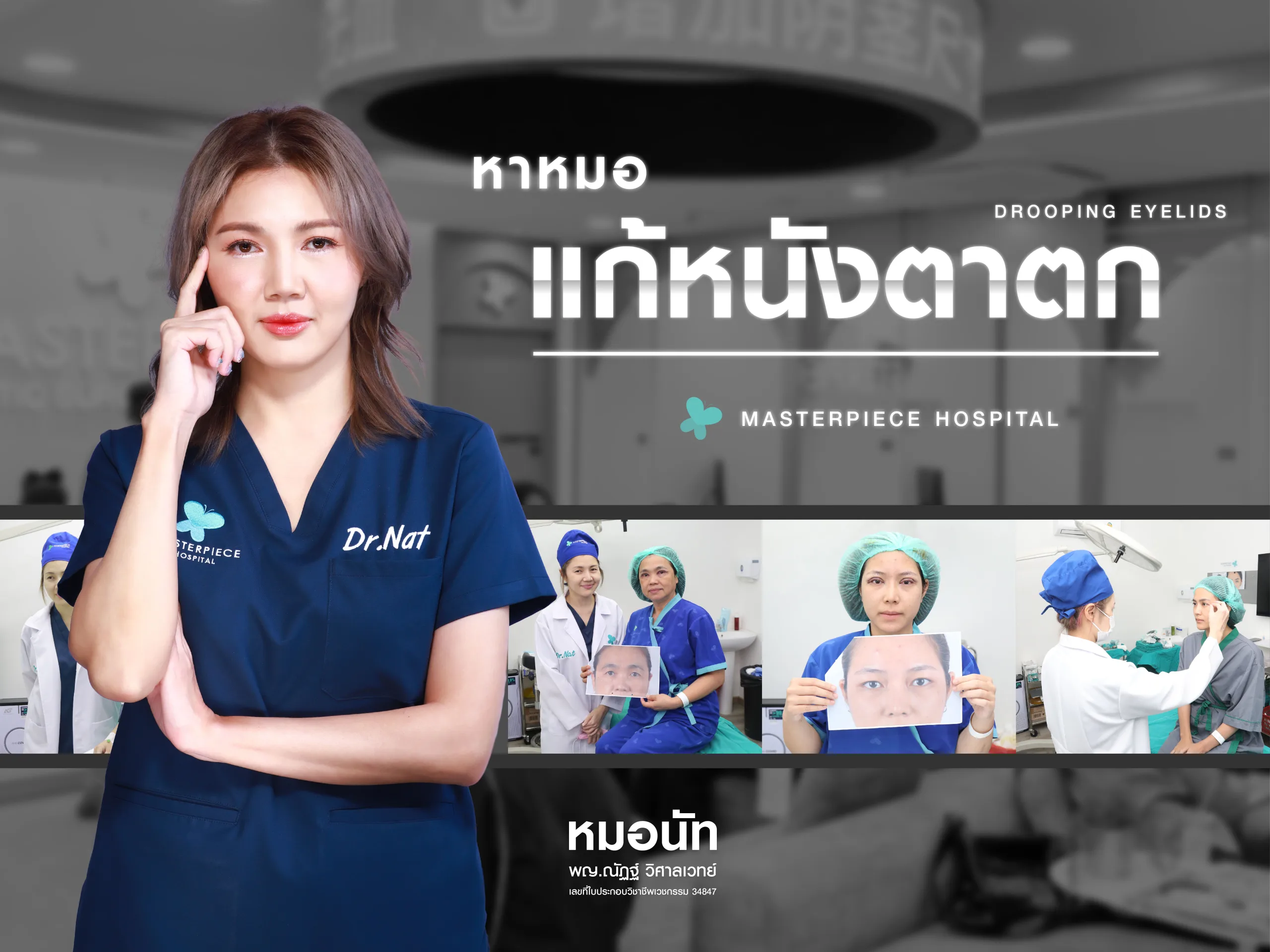 หาหมอแก้หนังตาตกที่ไหนดี