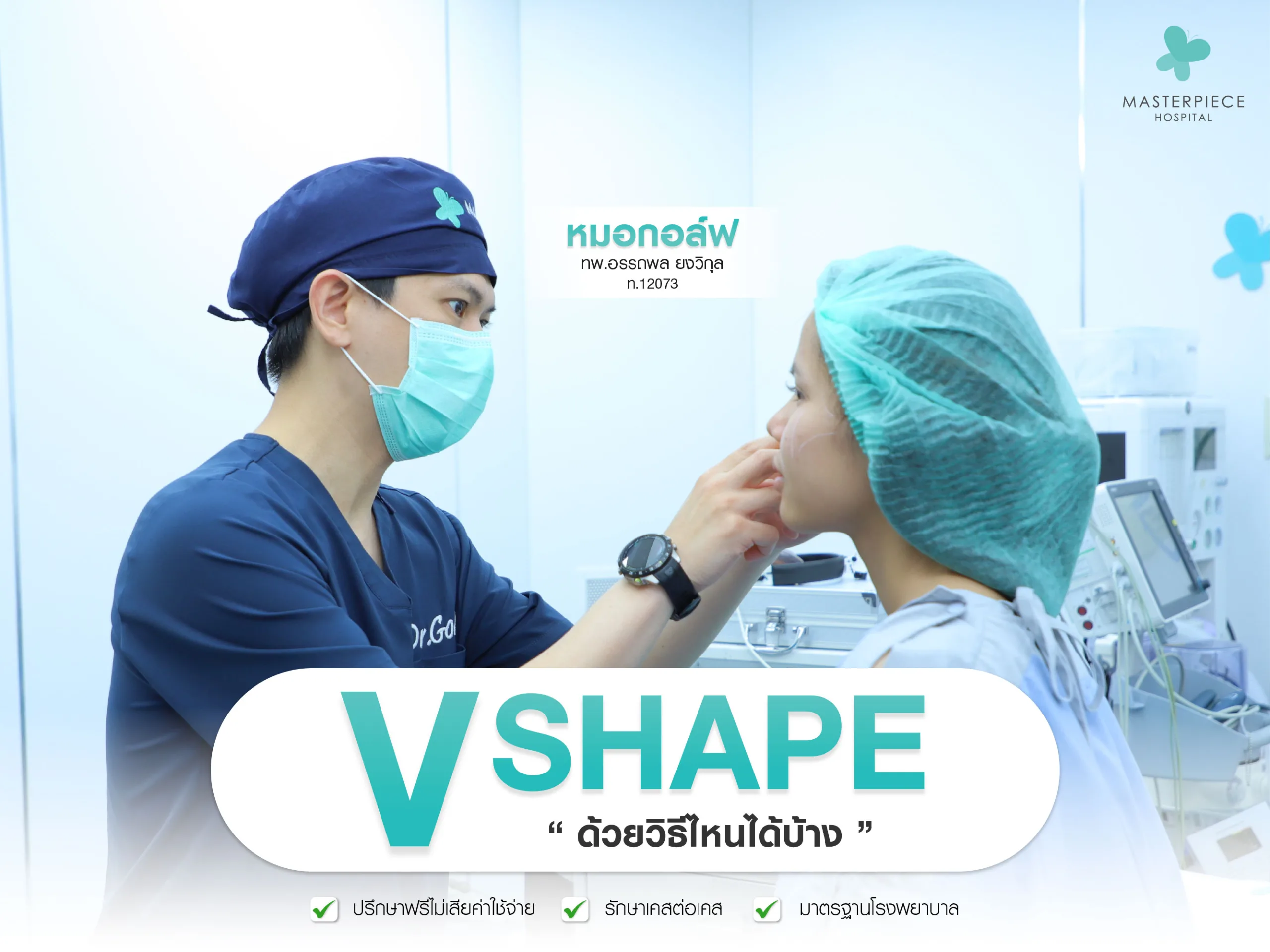หน้า V SHAPE ด้วยวิธีไหนได้บ้าง