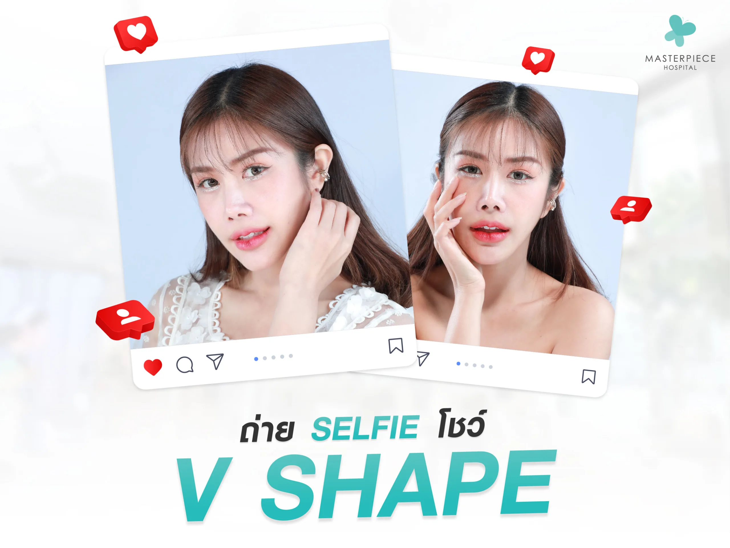 ไอเดียถ่ายรูป SELFIE โชว์หน้าวีเชฟ