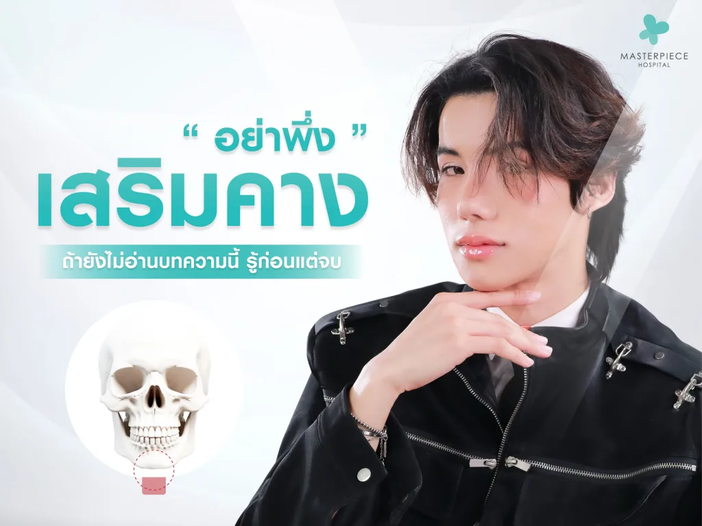 ผู้หญิงใช้มือสัมผัสคาง ยิ้ม กับข้อความ อย่าเพิ่งเสริมคาง ถ้ายังไม่ได้อ่าบทความนี้