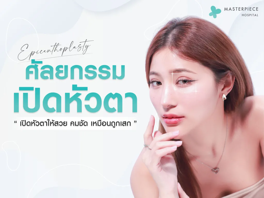 ศัลยกรรมเปิดหัวตา ทำให้ตาดูโตกลมมากขึ้น อย่างเป็นธรรมชาติและรับกับรูปหน้า