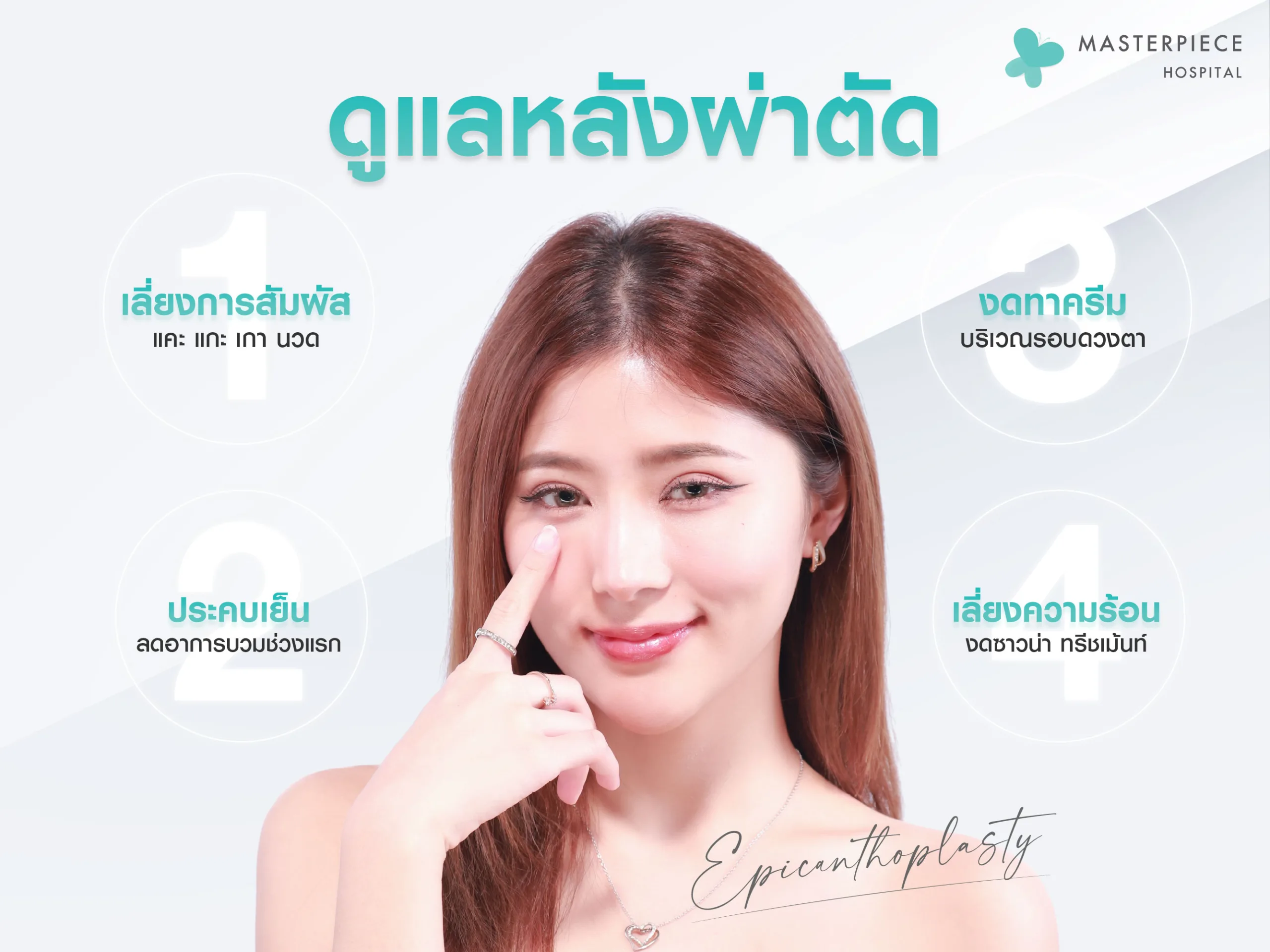 รีวิว ศัลยกรรมผ่าตัดเปิดหัวตา เพิ่มความหวานให้กับดวงตา ทำให้สวยใสน่าค้นหา